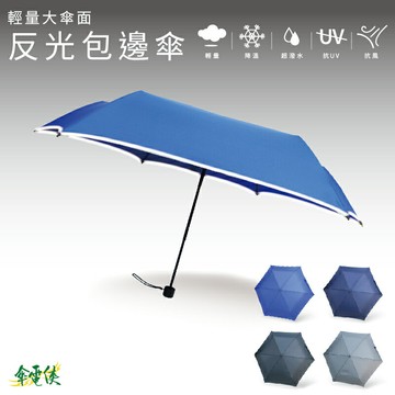 【傘電俠】超輕量大傘面反光三折傘-輕又大