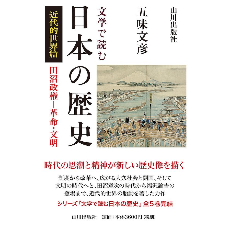 文学で読む日本の歴史 近代的世界篇