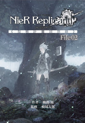 尼爾：人工生命 ver.1.22474487139... 《型態計畫回想錄》File02