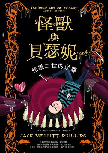 【電子書】怪獸與貝瑟妮4：怪獸二世的逆襲