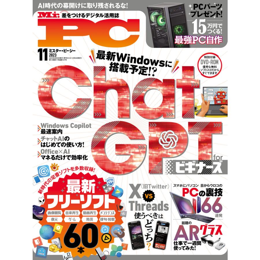 (ミスターピーシー) 2023年11月号 電子書籍版  