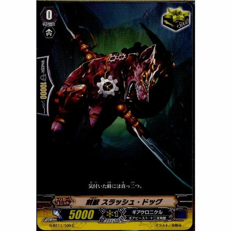 中古即納 Tcg ヴァンガード G Bt11 100c 刻獣 スラッシュ ドッグ 通販 Lineポイント最大0 5 Get Lineショッピング