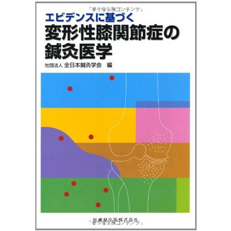 エビデンスに基づく変形性膝関節症の鍼灸医学