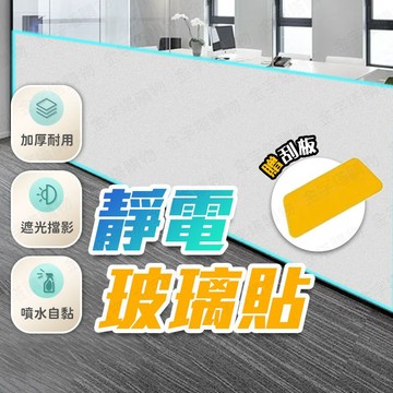 【🇹🇼贈刮板！現貨免運 快速出貨】靜電玻璃貼 玻璃靜電貼 窗戶貼 玻璃貼紙 玻璃窗貼 浴室玻璃貼 磨砂玻璃貼 毛玻璃貼