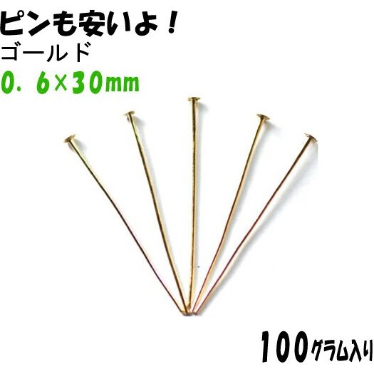 アクセサリーパーツ 金具 Ｔピン ０．６×３０ｍｍ 金色 ゴールドカラー １００ｇ入り 約１２２０本入り サービスパック