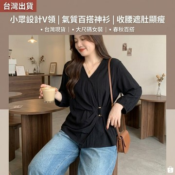 【台灣出貨】小眾設計感V領長袖休閒襯衫女 春秋款收腰遮肚子上衣 大尺碼女裝微胖寬鬆顯瘦 胖女孩氣質百搭神衫