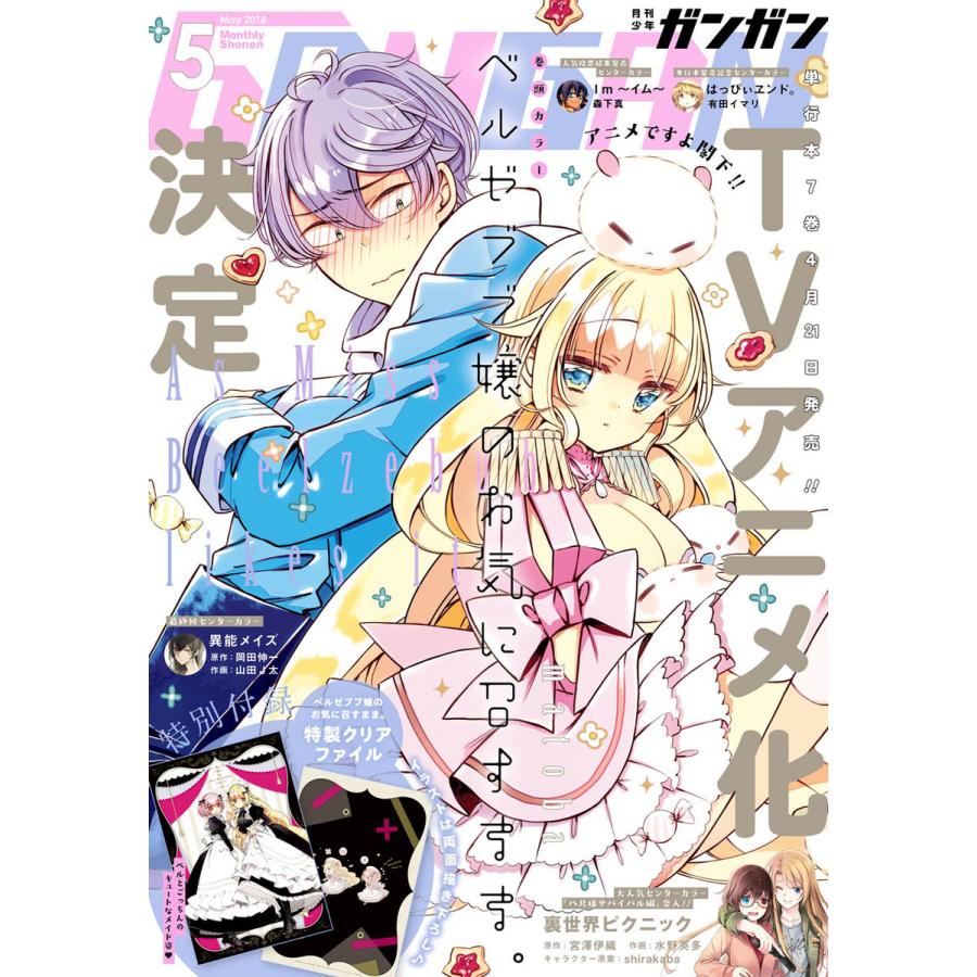 月刊少年ガンガン 2018年5月号 電子書籍版