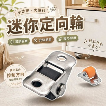 居安｜修繕 [4入]迷你包膠定向輪 家具替換小腳輪