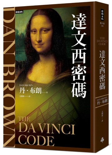 達文西密碼（紀念新版）【TAAZE讀冊生活】