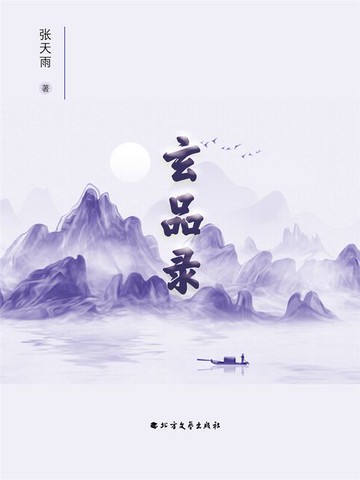 【電子書】玄品录