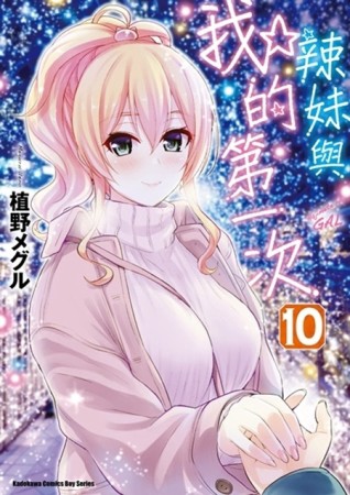 辣妹與我的第一次（10）[二手書_良好]