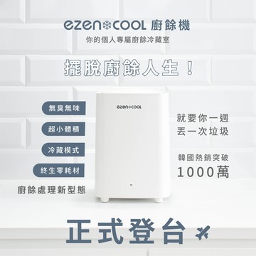 【RICHMORE】RICHMORE  EZENCOOL EC-5001 冷藏廚餘機