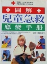 圖解兒童急救應變手冊[二手書_普通]