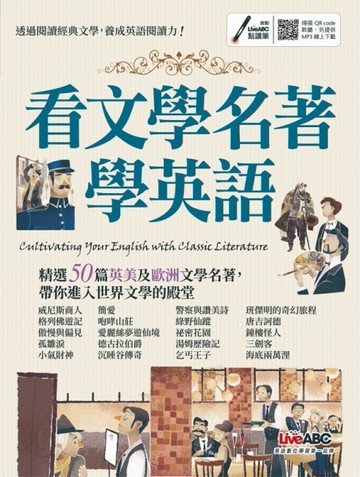看文學名著學英語[二手書_良好]