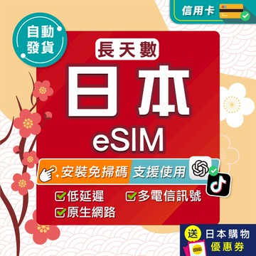 【環亞電訊】日本eSIM｜原生網路 24H自動發貨五分鐘取件 日本網卡 沖繩 北海道 網卡 吃到飽 esim日本-長天數