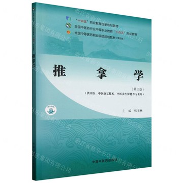 【預購】推拿學(第3版供中醫中醫康復技術中醫養生保健等專業用全國中醫藥行業中等職業教育十四五規劃教材)丨天龍圖書簡體字專賣店丨9787513291538 (tl2510)