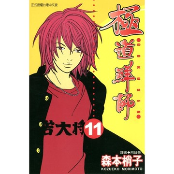 極道鮮師(11)_Readmoo 讀墨電子書