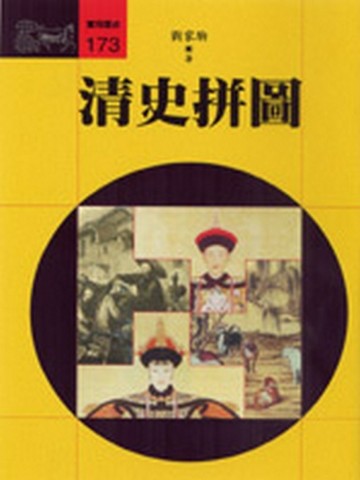 清史拼圖[二手書_普通]