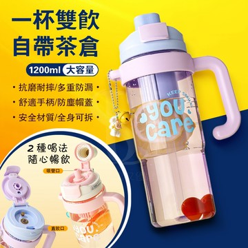 【隔日到貨 自帶茶倉 1200ml大容量】夏季冰霸杯 防漏運動水壺 女生高顏值巨無霸水壺 舒適手柄 茶水分離雙飲吸管水壺