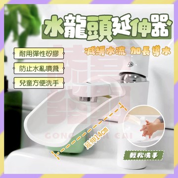 現貨+隔日達🤞水龍頭延伸 水龍頭延長 洗手延伸器 導水器 防濺水龍頭 延伸水龍頭 水龍頭導水器 加長防噴濺 兒童洗手輔助