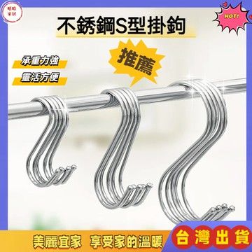 優選🏆掛鉤 掛勾 雙掛勾 免釘掛勾 衣帽掛鉤 廚房掛勾 S型掛鉤 不銹鋼 S型掛勾 S勾 金屬掛勾 不銹鋼掛勾 鐵鉤