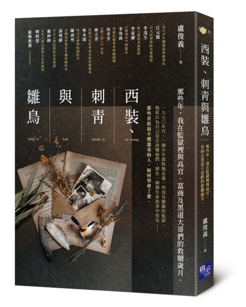 西裝、刺青與雛鳥：那些年，我在監獄裡與高官、富商及黑道大哥們的救贖歲月[二手書_近全新]