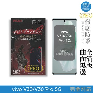 vivo V30/V30 Pro 5G 保護貼 旭硝子玻璃保護貼 (全滿版 曲面全膠 黑邊)【INGENI徹底防禦】