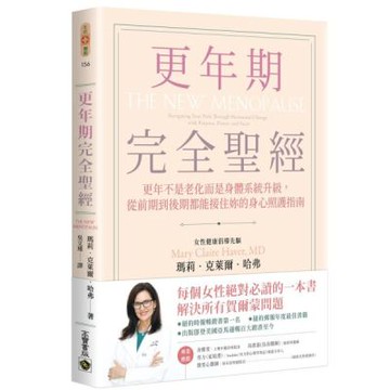 更年期完全聖經：更年不是老化而是身體系統升級，從前期到後期都能接住妳的身心照護指南【城邦讀書花園】