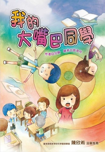 我的大嘴巴同學[二手書_良好]