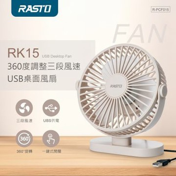 RASTO RK15 360度調整三段風速USB桌面風扇