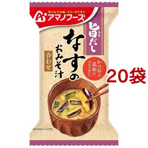 アマノフーズ 旨だし なすのおみそ汁 合わせ 9g*20袋セット  アマノフーズ