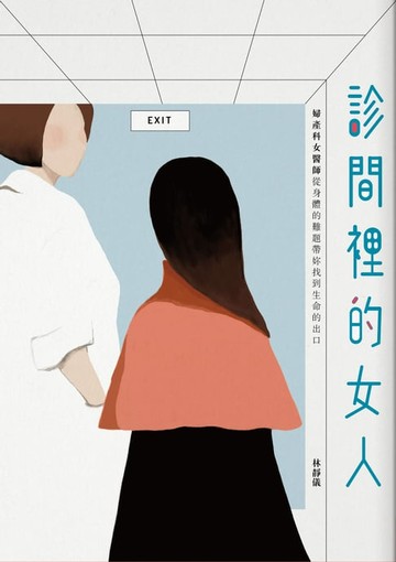【電子書】診間裡的女人：婦產科女醫師從身體的難題帶妳找到生命的出口