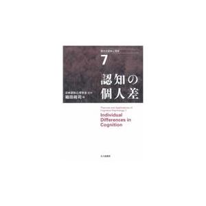 翌日発送・現代の認知心理学 ７ 市川伸一