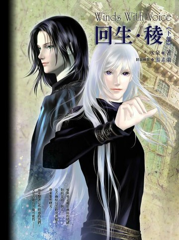 【電子書】回生．稜(下)《風動鳴外篇》