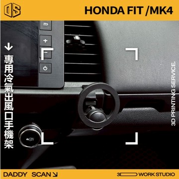 【老爸印印】HONDA FIT 4代 中央檯手機支架 3D列印 專車專用 冷氣出風口 球頭 導航 手機架 本田 轉接