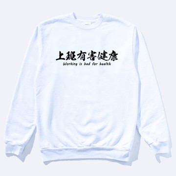 上班有害健康 中性大學T 5色 (現貨) 文字工作趣味中文潮T班服團體服社團活動