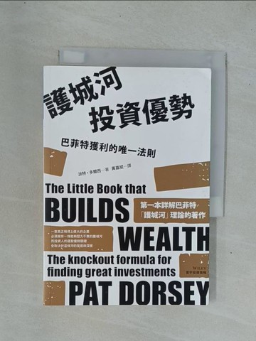【書寶二手書T1／投資_YDP】護城河投資優勢：巴菲特獲利的唯一法則_派特‧多爾西,  黃嘉斌