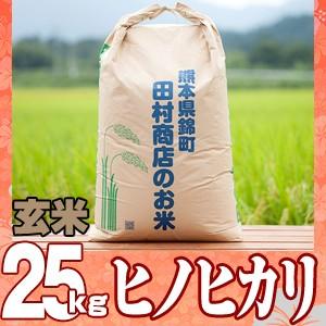 5年産　熊本県産ヒノヒカリ玄米25ｋｇ 精米無料