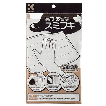 【吳竹】KJ1-1 書道用擦拭布 / 個【APP滿額下單10%點數(單一帳號最高5000點)】1/31止