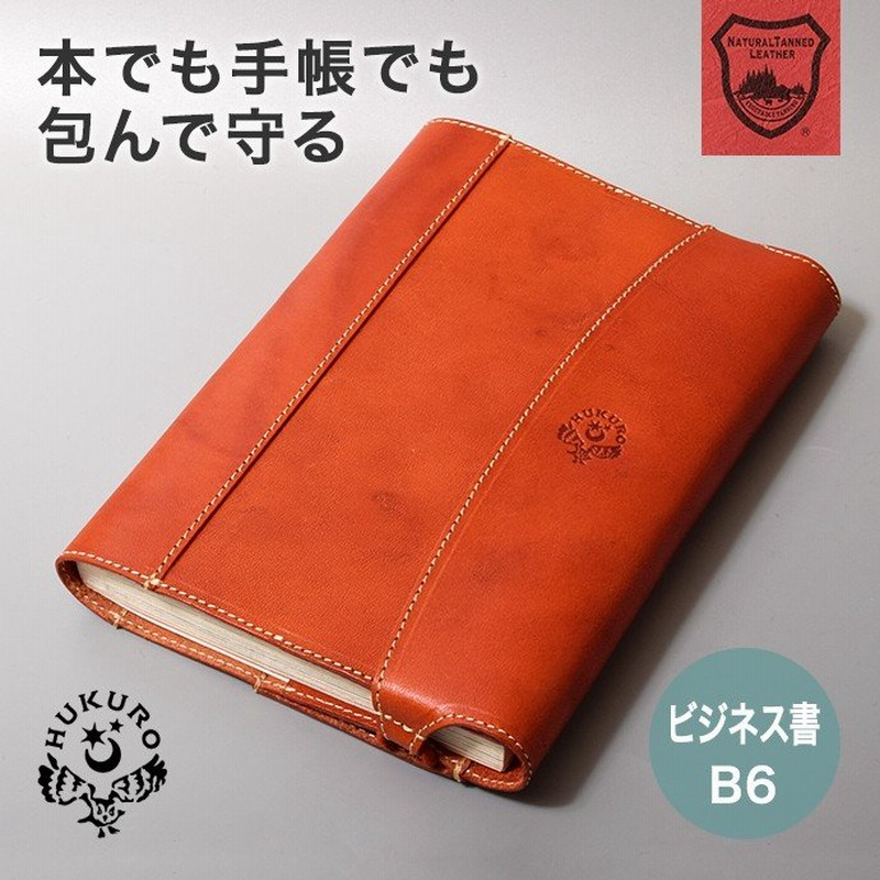 ブックカバー 手帳カバー 包んで守る 文庫本サイズ B6 サイズ 文庫本 カバー 本革 革 栃木レザー レザー 日本製 通販  LINEポイント最大0.5%GET | LINEショッピング
