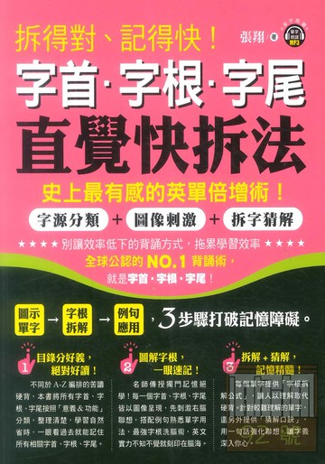 知識工場拆得對、記得快！字首‧字根‧字尾直覺快拆法