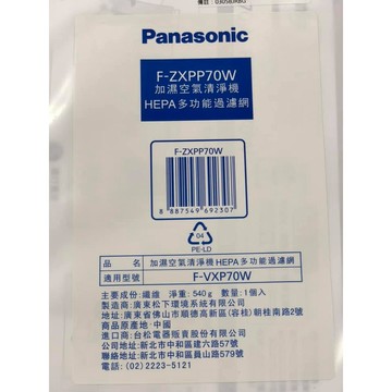 ✔領卷1554元 領完為止，高雄自取免運 Panasonic 國際牌 F-ZXPP70W HEPA多功能過濾網 適用F-VXP70W