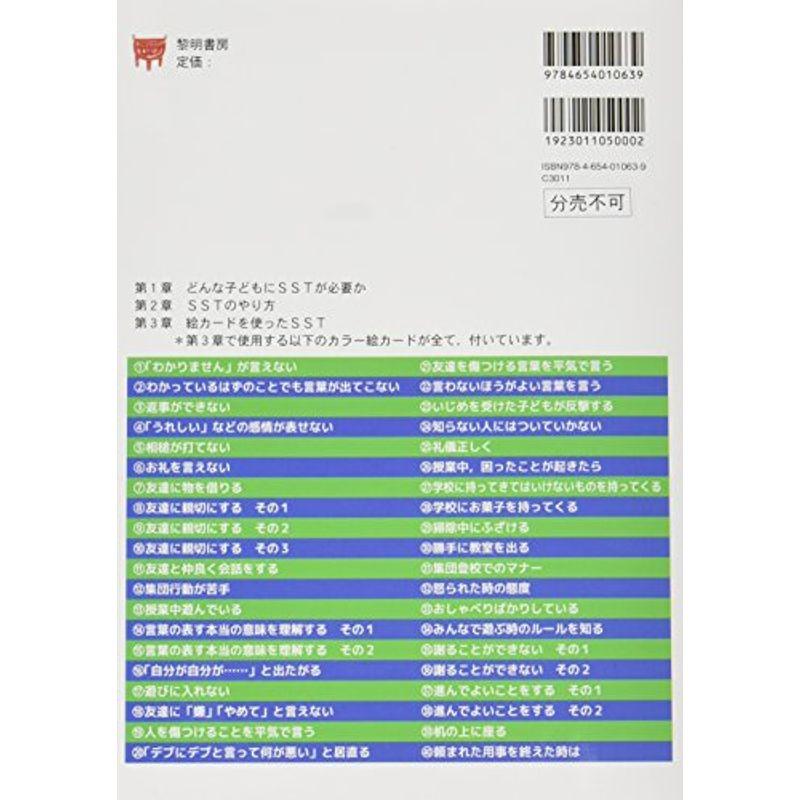 高機能自閉症・アスペルガー障害・ADHD・LDの子のSSTの進め方?特別支援教育のためのソーシャルスキルトレーニング(SST)カラー絵カード