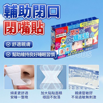 閉嘴貼 呼吸貼 睡眠嘴貼 口呼吸貼 鼻呼吸貼 睡眠輔助貼 夜間使用 男女適用 多片裝