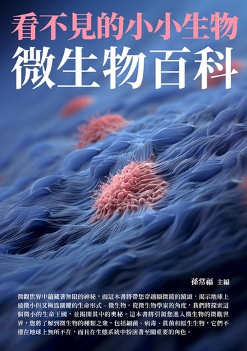【電子書】看不見的小小生物：微生物百科