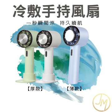 製冷風扇 小風扇 強力風扇 充電風扇 黑科技 半導製冷手持風扇 桌面風扇 手機支架 懶人風扇 運動風扇