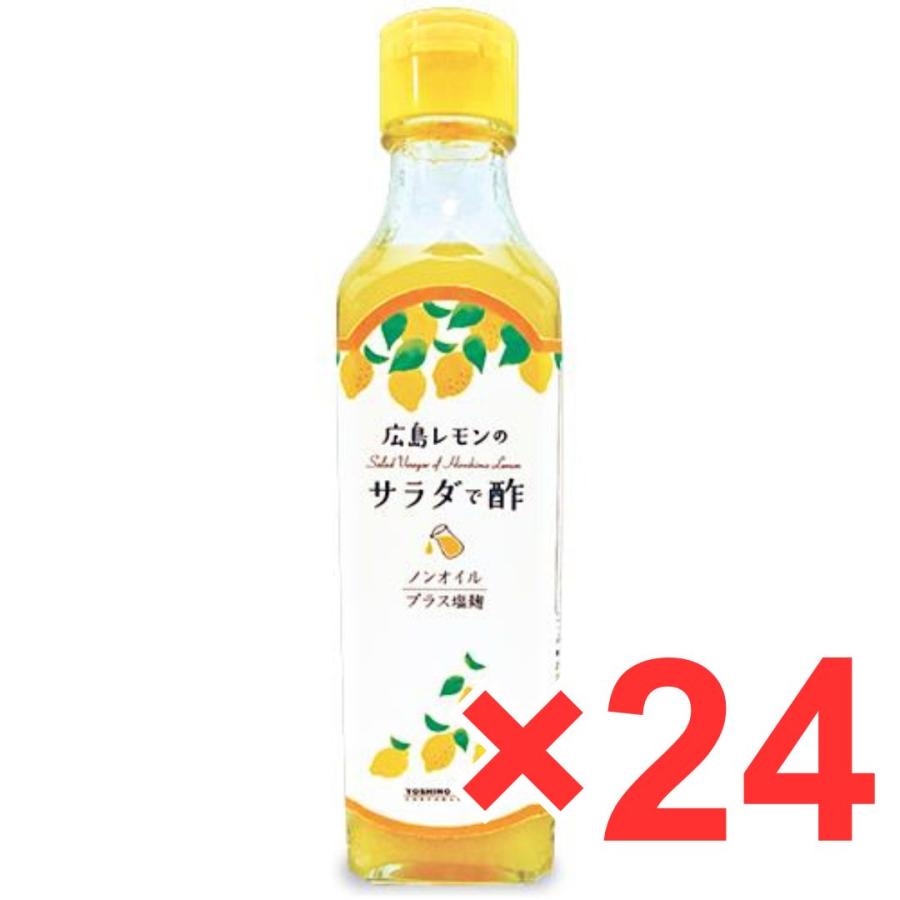 よしの味噌 広島レモンのサラダで酢 230g ×24本セット ドレッシング ノンオイル 焼き肉