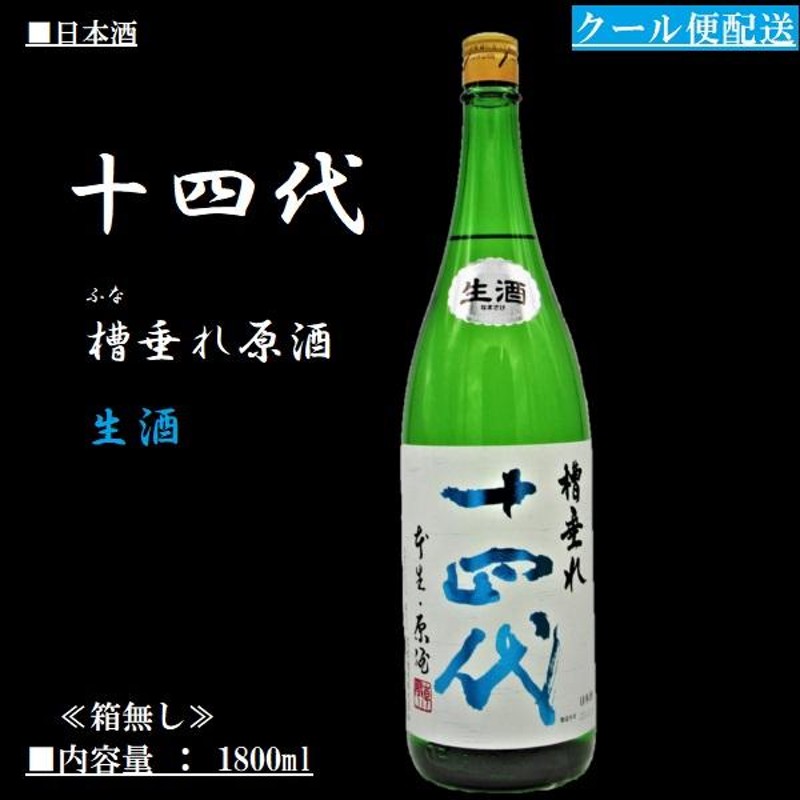 2023.12詰] 《クール発送》 日本酒 十四代 槽垂れ原酒 (ふなたれ) 生酒 1800ml / 高木酒造 ≪箱無し≫ | LINEショッピング