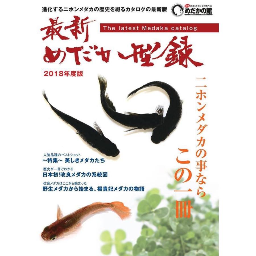 めだかの館　カタログ　2018 最新めだか型録　メダカ　書籍　送料無料