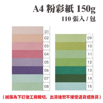 A4 粉彩紙 150磅 (110張) /包 ( 此為訂製品，出貨後無法退換貨 )【APP滿額下單10%點數(單一帳號最高5000點)】1/31止